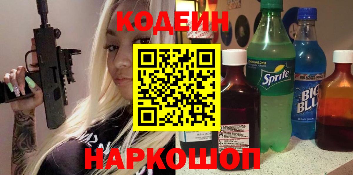 Кодеин Purple Drank  Вход с VPN  купить наркоту  Балтийск 